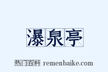 瀑泉亭是什么意思的图片